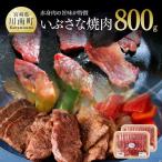 いぶさな牛 焼肉 800g