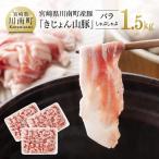 産豚肉しゃぶしゃぶセット1.5kg