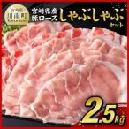 産豚ロースしゃぶしゃぶ2.5kg 九州産