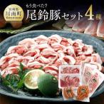 もう食べた 尾鈴豚セット