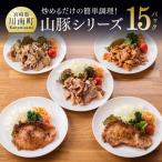 惣菜 タレ漬け豚肉 chachatぐるめ山豚シリーズ 15袋
