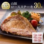 きじょん山豚ロースステーキ30枚 肉 豚肉