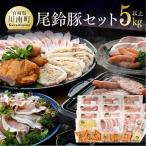 5キロオーバーこんなに食べれません尾鈴豚セット