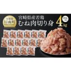 若鶏 むね肉 切身 4kg