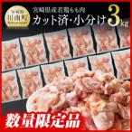 ふるさと納税 鶏肉【2週間以内で発送】宮崎県産若鶏もも切身IQF3kg（250ｇ×12袋）鶏肉 宮崎県川南町