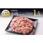 ふるさと納税 小肉(せ