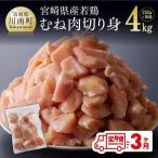 若鶏 むね肉 切身 4kg