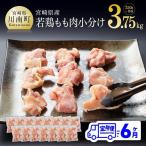 若鶏 もも肉 切身 3.75kg
