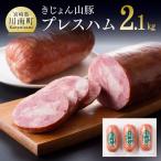 惣菜 きじょん山豚プレスハム 3本入り