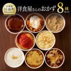 惣菜 まちの洋食屋さんのおかず8種セット
