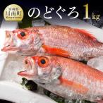 川谷水産厳選のどぐろ アカムツ 約1kg