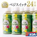 サンA ベジスイッチ 200ml×24本 セット