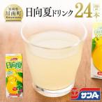 サンA 日向夏ドリンク 200ml×24本セット