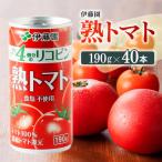 伊藤園 熟トマト 缶 190g×20本