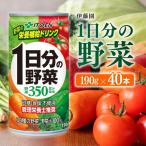 伊藤園 1日分の野菜 缶 190g×20本×2ケース