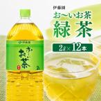 伊藤園 お~いお茶 緑茶 2L×6本×2ケース