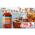 ふるさと納税 【定期便】伊藤園健康ミネラル むぎ茶 2L×6本×2ケース PET 3ケ月定期便【 飲料 お茶 麦茶 ムキ゛茶 飲料 水分補給 お茶 .. 宮崎県川南町