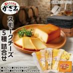 燻製職人 風實 スモークチーズ詰め合わせ