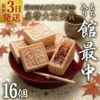 スピード発送 もち入り 館最中 16個入