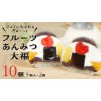 ふるさと納税 【 菓子庵たちかわ 】 フルーツ あんみつ 大福 10個 ( 5個入 × 2箱 ) 手作り もちもち スイーツ もち 和菓子 菓子 お菓子 生.. 茨城県筑西市