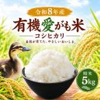 愛がも米 こしひかり 5kg