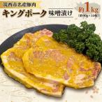 豚肉 味噌漬け 約1kg