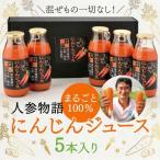 人参物語 まるごと 100% にんじん ジュース 5本入り