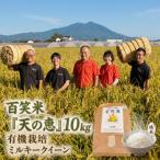 \まもなく発送開始 精米 百笑米 天の恵 有機栽培