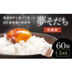 F-37 お届け日時の指定可能 夢そだち60個