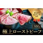 G-77 極上ローストビーフ 300g