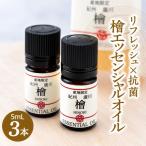 紀州産 檜 エッセンシャル オイル 3本入セット