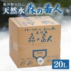 天然水 森の番人 20L
