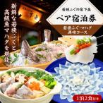 宿泊券 旅館 民宿 若狭ふぐ マハタ満喫コース付ペア宿泊券