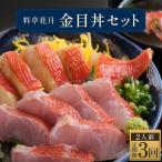 料亭花月~オール金目丼セット2人前~