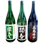 開春 辛口純米酒セット 1.8L×3本