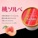 プレミアムジェラート 桃 ももソルベ 12個セット