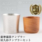 F0-001 薩摩錫器焼酎タンブラー 屋久杉タンブラーセット