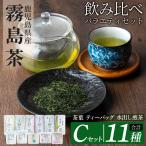 C-064 霧島茶飲み比べバラエティセット Cセット