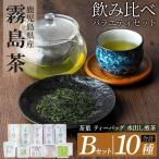 B-111 霧島茶飲み比べバラエティセット Bセット