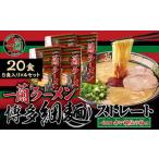 天然とんこつラーメン専門店の逸品 一蘭ラーメン博多細麺20…