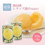 清水白桃 シラップ漬け 缶詰め 425g×2缶