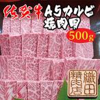佐賀牛A5 カルビ 焼肉 500g