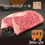 佐賀牛A5 ロース ステーキ 300g×2枚