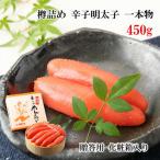 明太子 一本物 樽入 450g