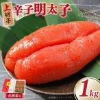明太子 上切子 1kg