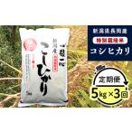 48-8N053 長岡産特別栽培米コシヒカリ5kg
