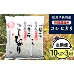 48-8N103 長岡産特別栽培米コシヒカリ10kg