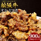 松阪牛 すじ どて煮 900g