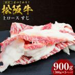 松阪牛 上ロース すじ 900g