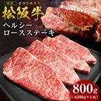 松阪牛 ヘルシー ロース ステーキ 800g